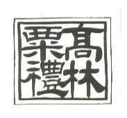 高林粟禮