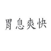 胃息爽快