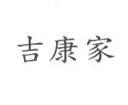 吉康家