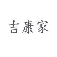 吉康家