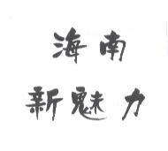 海南新魅力