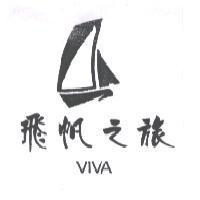 飛帆之旅 VIVA 及圖