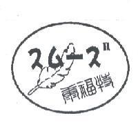 スム-ズ康福特及圖