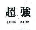 超強 LONG MARK 