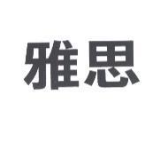 雅思