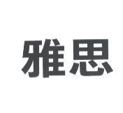 雅思