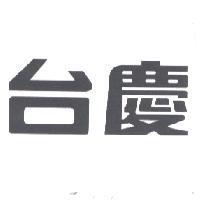 台慶