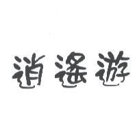 逍遙遊