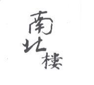南北樓