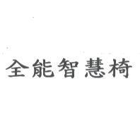 全能智慧椅
