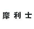 摩利士