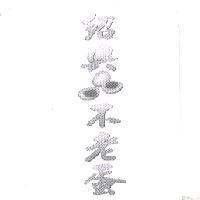 紹興不老蛋及圖