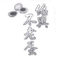紹興不老蛋及圖