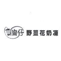 灣仔野薑花奶凍及圖