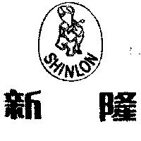 新隆 SHIN LON 