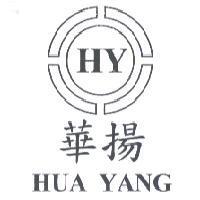 華揚 HY 、 HUA YANG 及圖