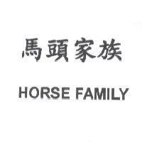 馬頭家族 HORSE FAMILY
