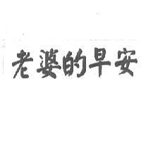 老婆的早安