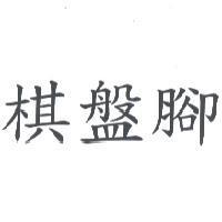 棋盤腳