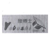 雅博士及圖 Yoboshi