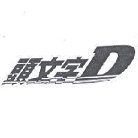 頭文字 D