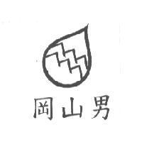 岡山男及圖