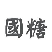 國糖