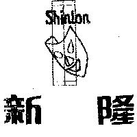 新隆 SHIN LON 