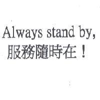 Always stand by, 服務隨時在!