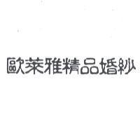 歐萊雅精品婚紗