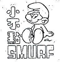 小不點及圖 SMURF 