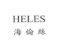 HELES 海倫絲