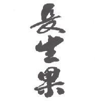 長生果