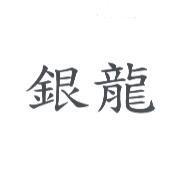 銀龍