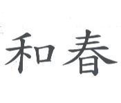 和春