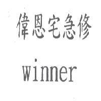 偉恩宅急修 winner