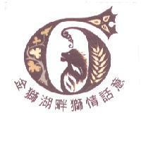 金獅湖畔獅情話意及圖