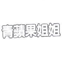 青蘋果姐姐