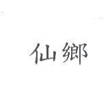 仙鄉