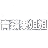 青蘋果姐姐