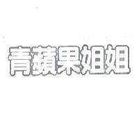 青蘋果姐姐