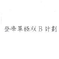 登峰罩極雙 B 計劃
