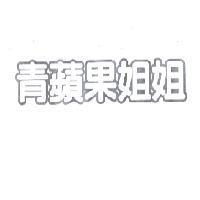 青蘋果姐姐