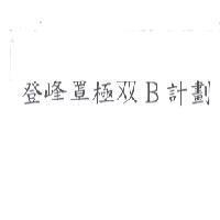 登峰罩極双 B 計劃