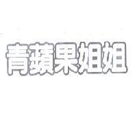 青蘋果姐姐