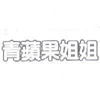 青蘋果姐姐