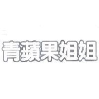 青蘋果姐姐