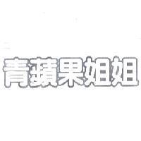 青蘋果姐姐