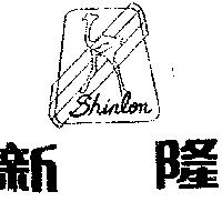 新隆 SHIN LON 
