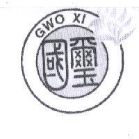 國璽 GWO XI 及圖
